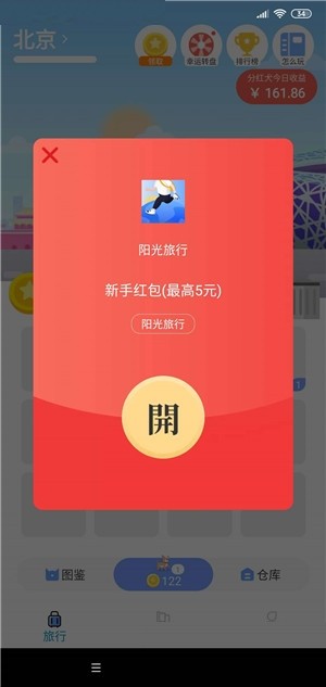 阳光旅行红包版v1.13截图1