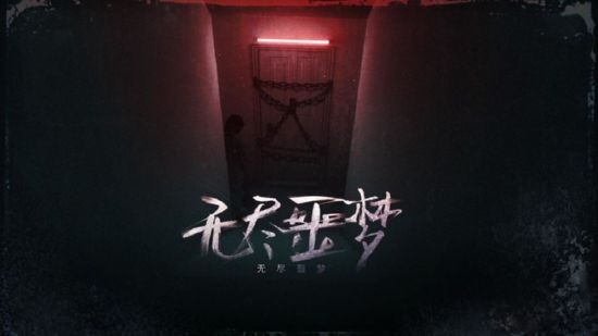 无尽噩梦无限生命中文版v2.9截图1
