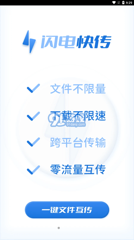 闪电快传官网v1.0.6截图3