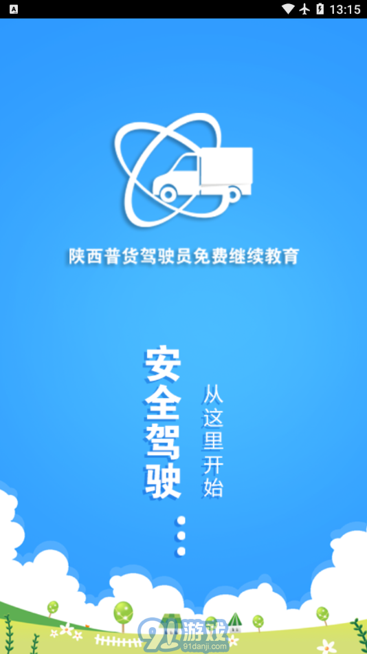 陕西普货继续教育v1.1.16截图1