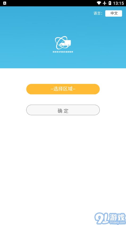 陕西普货继续教育v1.1.16截图3