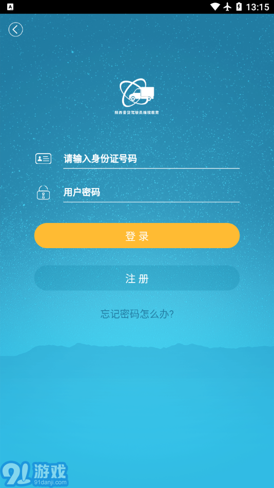 陕西普货继续教育v1.1.16截图4
