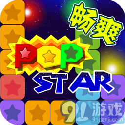 PopStar!消灭星星中文版v2.5.9