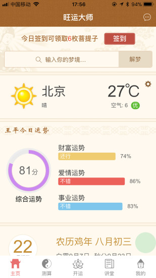 吉运大师v2.67截图1