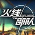 火线部队v1.11