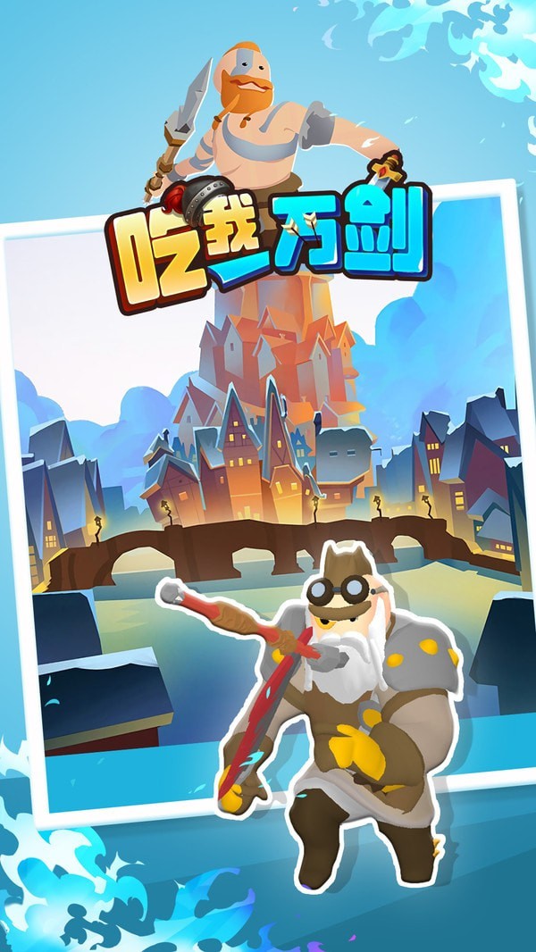 吃我一万剑v1.0.9截图1