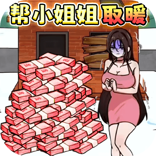 救救受困女孩v1.3