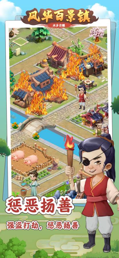 风华百景镇v1.9截图1