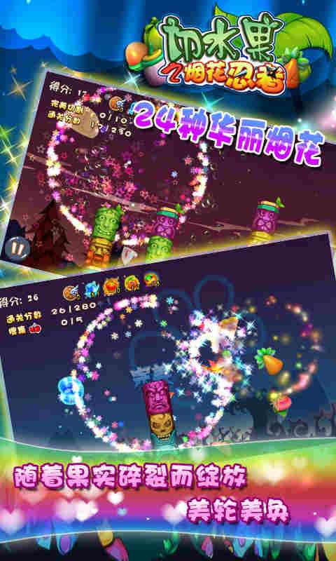 切水果之烟花忍者v1.9截图1
