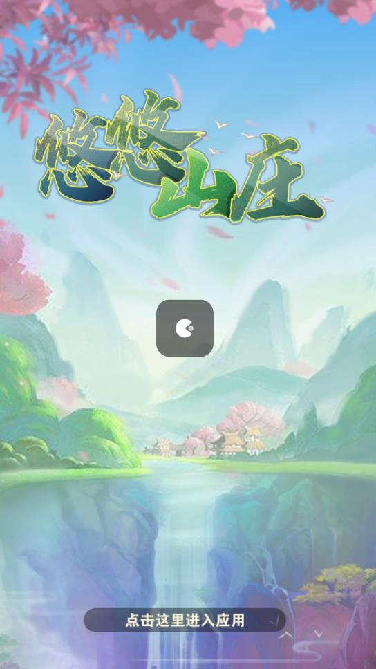 悠悠山庄安卓版v432.104截图1