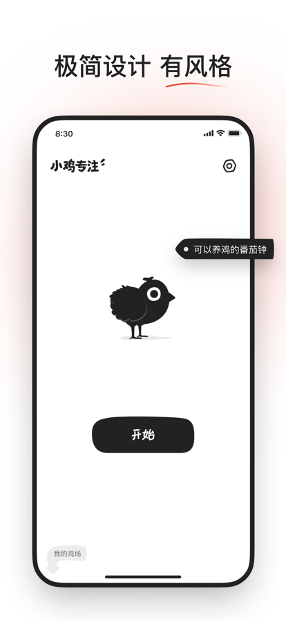 小鸡专注免费版v1.5截图1