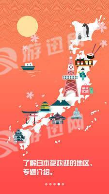 畅游日v2.41截图2