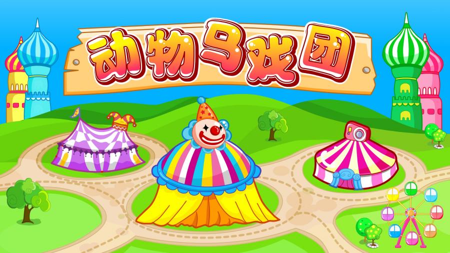 动物马戏团v1.6截图3