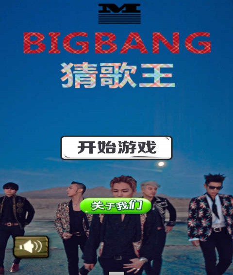 BIGBANG猜歌王手机版v1.7截图1