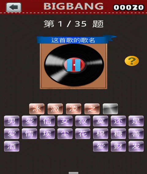BIGBANG猜歌王手机版v1.7截图2