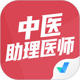 中医助理医师聚题库v1.1.8