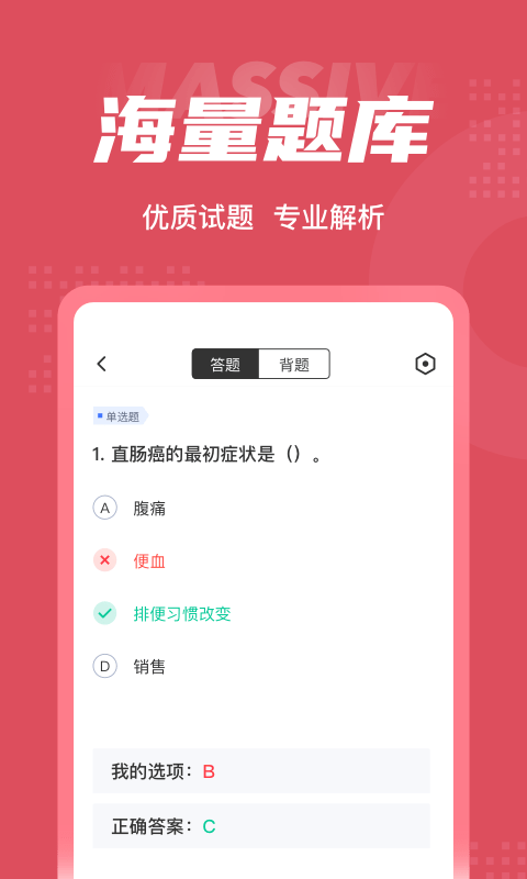 中医助理医师聚题库v1.1.8截图1