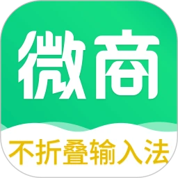 不折叠微商输入法本v7.7.84