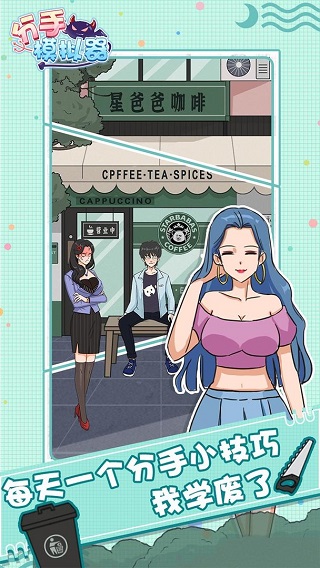 分手模拟器完整版v1.3截图1