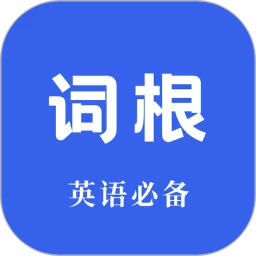 词根词缀词典安卓版v1.5.10