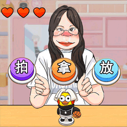 拍拿放挑战v1.1