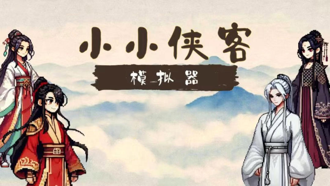 小小侠客模拟器v1.1截图1