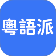 粤语派安卓版v2.1.6