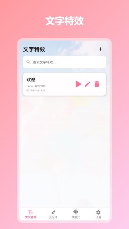 炫彩灯牌正式版v1.0.8截图4