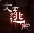 文字逃脱精简版v1.0