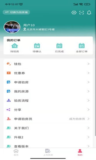 安居燕验房v1.2.3截图2