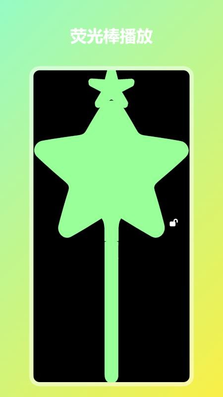 炫彩灯牌纯净版v1.0.8截图1