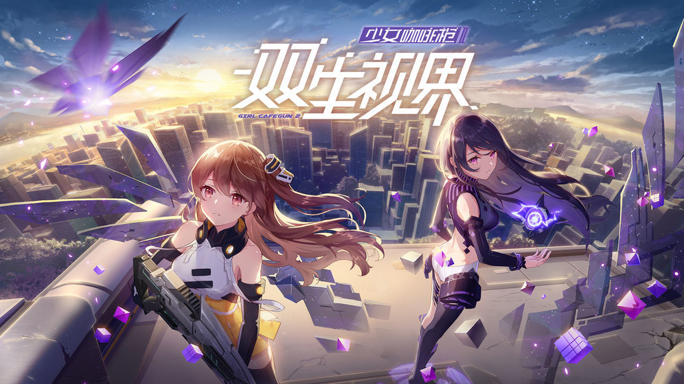 少女咖啡枪2v1.1.7截图3