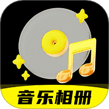 相片会唱歌正式版v1.1.5