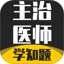 主治医师学知题会员免登录v3.2