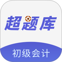 初级会计超题库安卓版v2.0.0.10