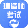 建造师考试题库题峰安卓版v4.0