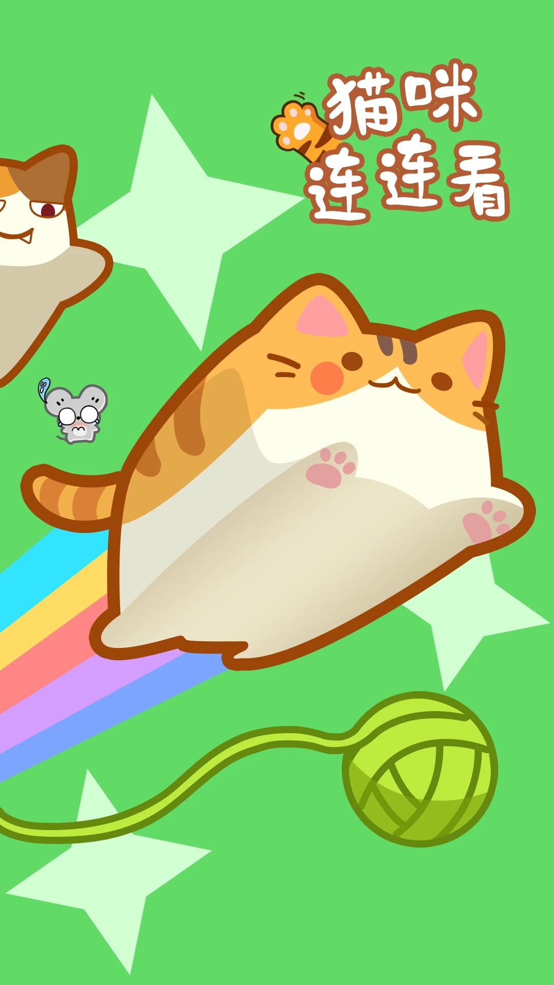 猫咪连连看单机版v1.0.3截图3