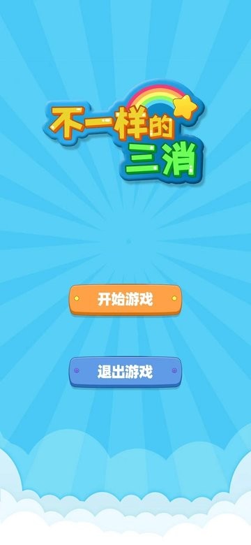 不一样的三消付费版v1.0.0截图1