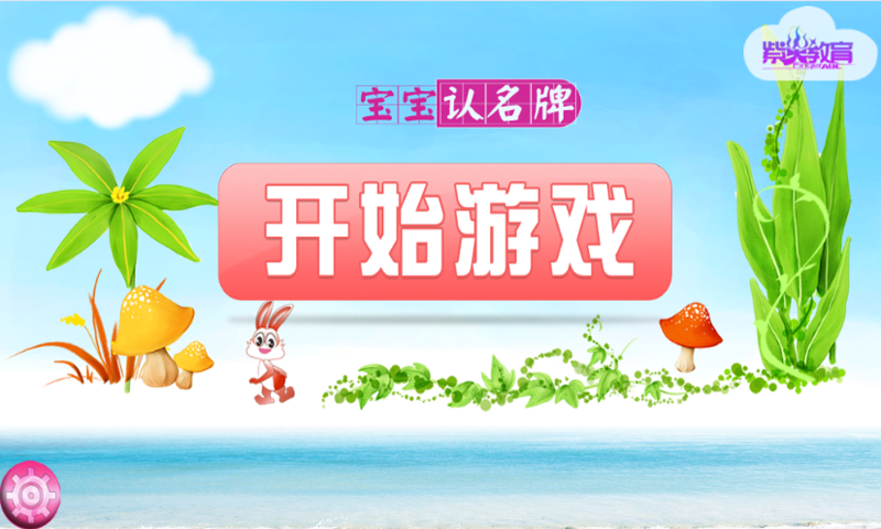 宝宝认名牌v1.7截图1