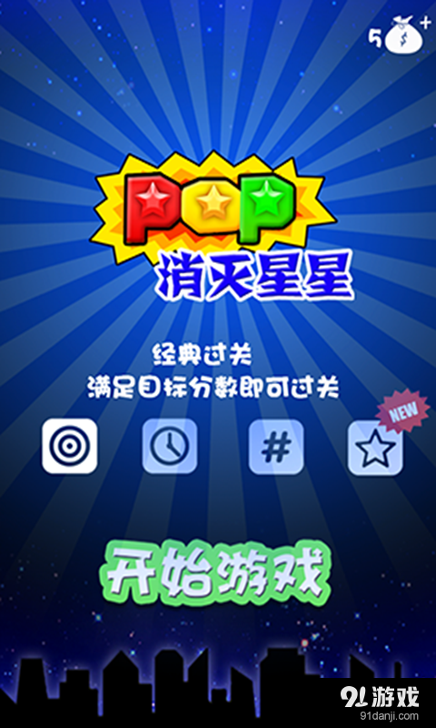 PopStar消灭星星v3.19截图1