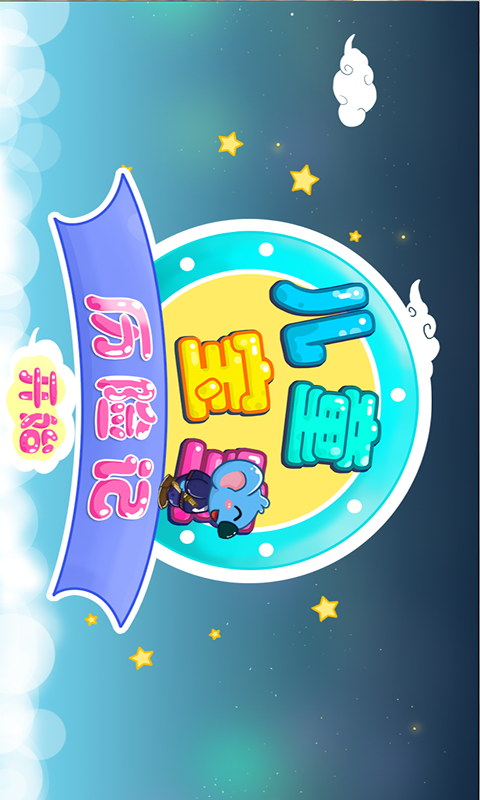 儿童宝宝历险记v2.5.6截图3