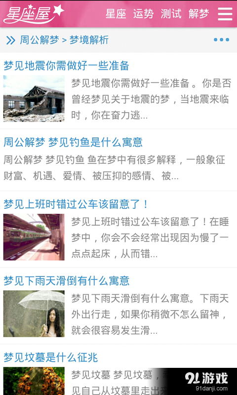周公解梦大全全解查询v3.8截图3
