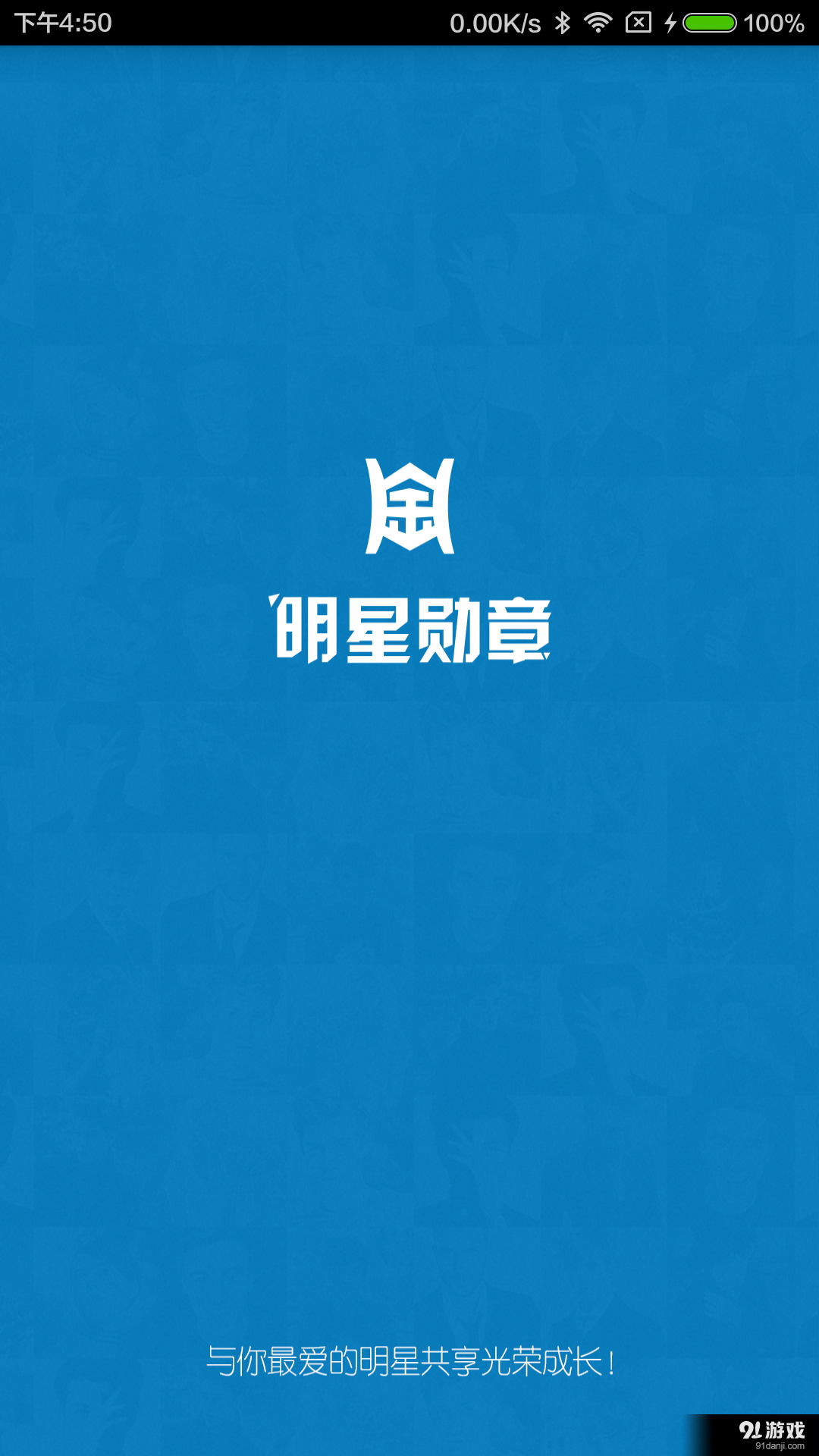 明星勋章v1.9截图1