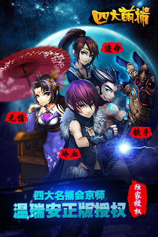 四大萌捕手游v1.3.7截图1