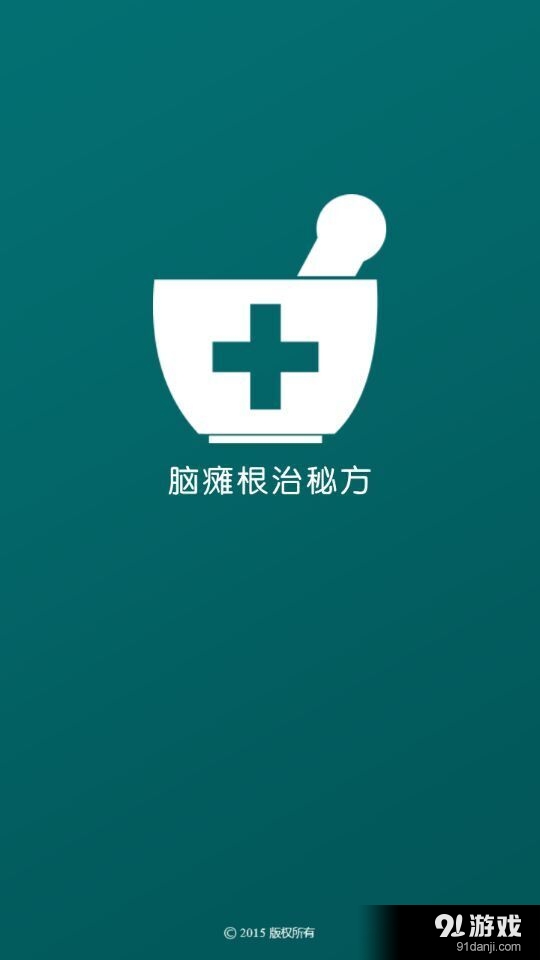 脑瘫根治秘方v2.9截图1