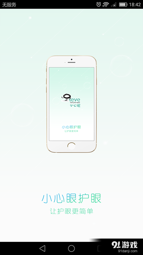 小心眼护眼v1.4.6截图1