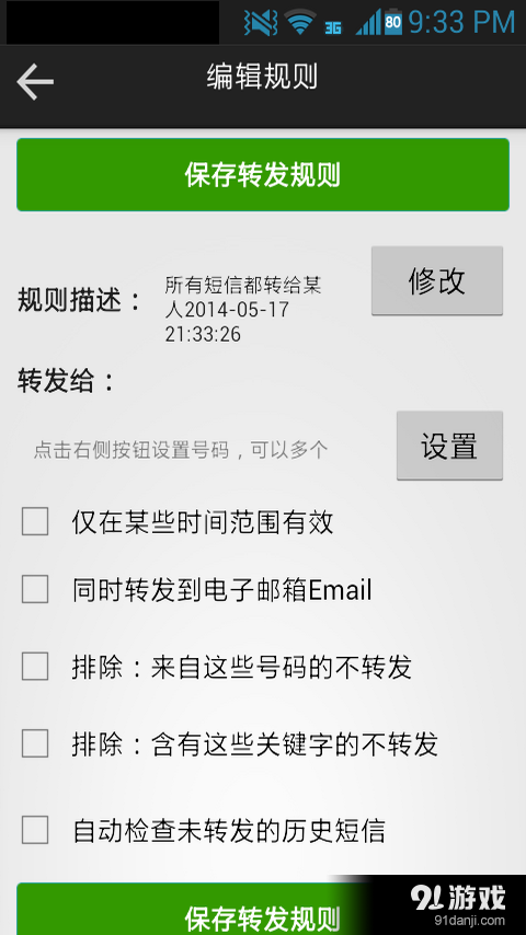 懒人短信转发简版v8.3.4截图4