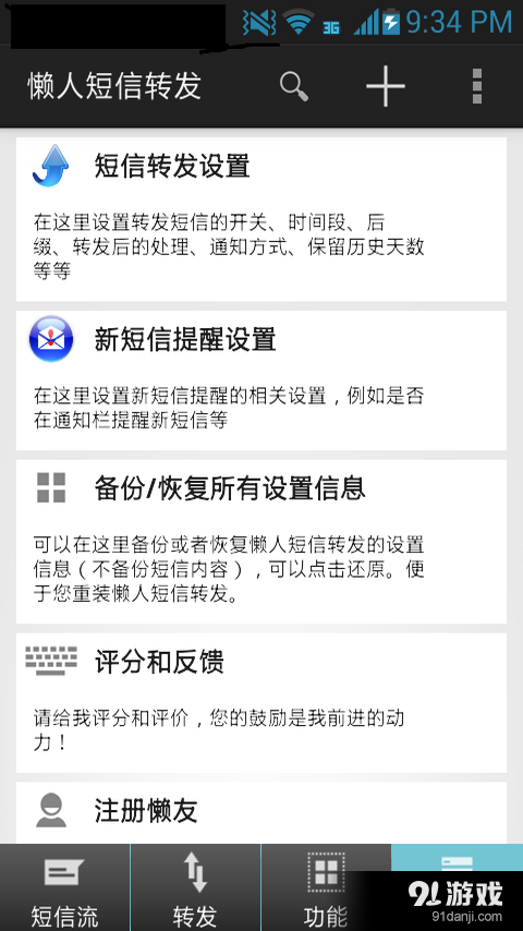 懒人短信转发简版v8.3.4截图5