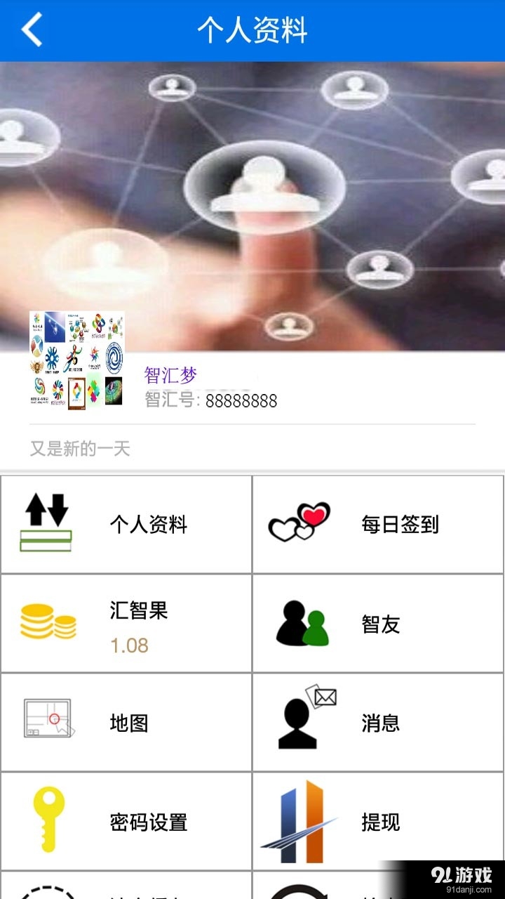 智汇梦v2.8截图3