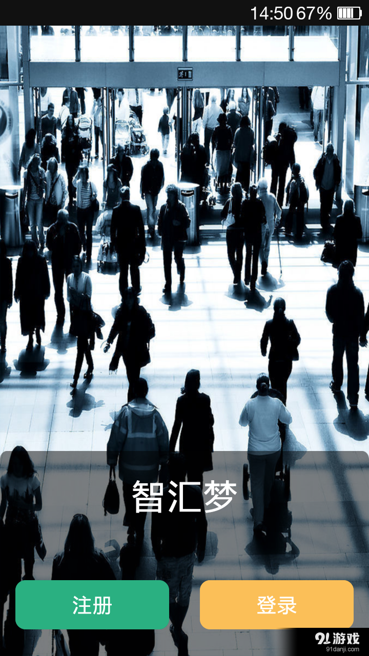 智汇梦v2.8截图2